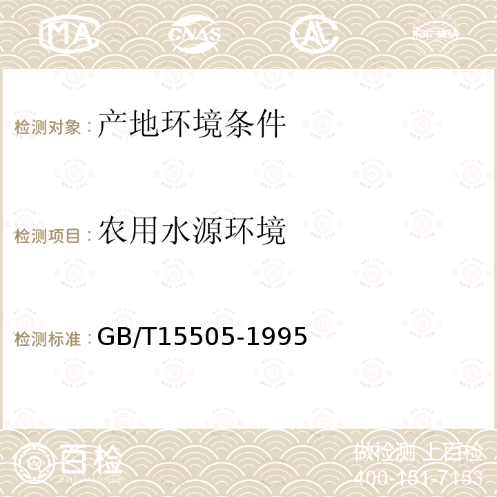 農用水源環境 水質 硒的測定 石墨爐原子吸收分光光度法