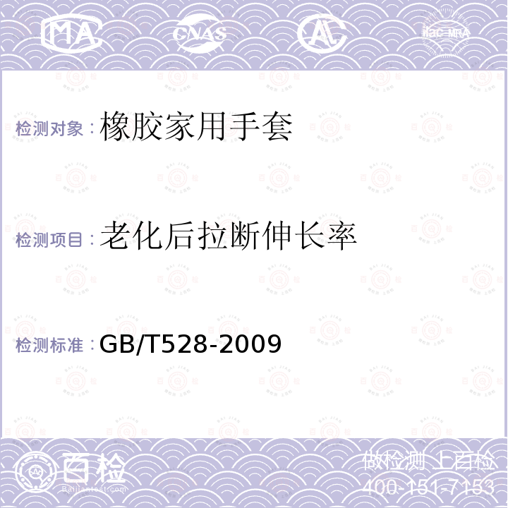 老化后拉断伸长率 硫化橡胶和热塑性橡胶拉伸性能的测定