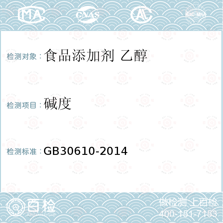 堿度 食品安全國家標(biāo)準(zhǔn) 食品添加劑 乙醇
