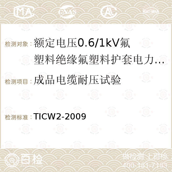 成品电缆耐压试验 额定电压0.6/1kV氟塑料绝缘氟塑料护套电力电缆