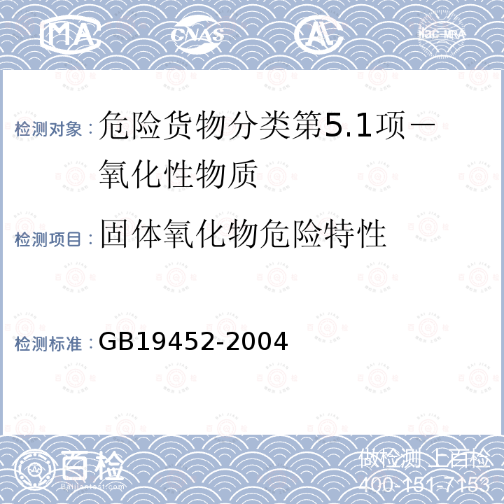 固体氧化物危险特性 氧化性危险货物危险特性检验安全规范