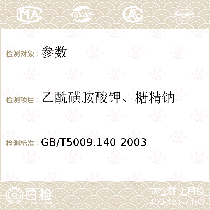 乙酰磺胺酸钾、糖精钠 饮料中乙酰磺胺酸钾的测定