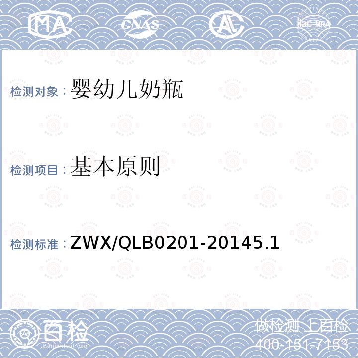 基本原则 ZWX/QLB0201-20145.1 婴幼儿奶瓶安全要求