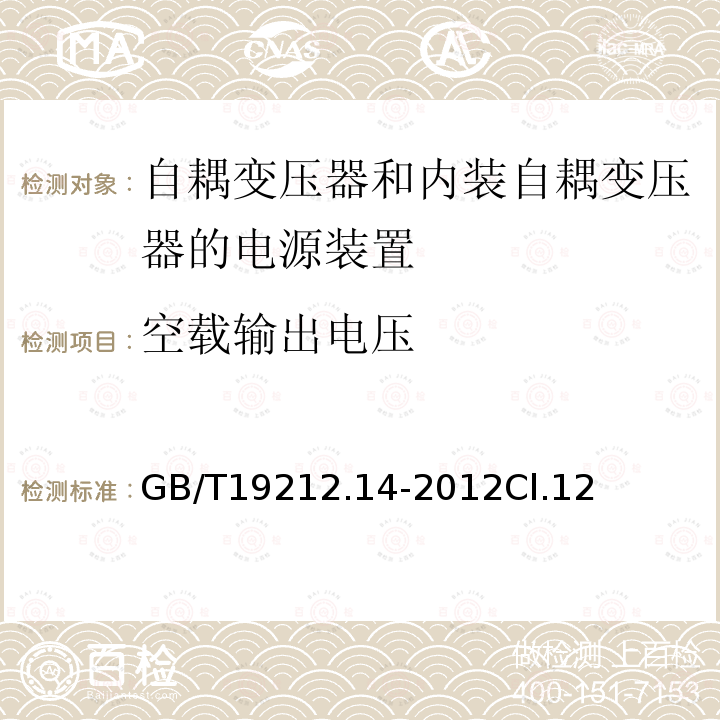 空载输出电压 电源电压为1 100V及以下的变压器、电抗器、电源装置和类似产品的安全 第14部分:自耦变压器和内装自耦变压器的电源装置的特殊要求和试验