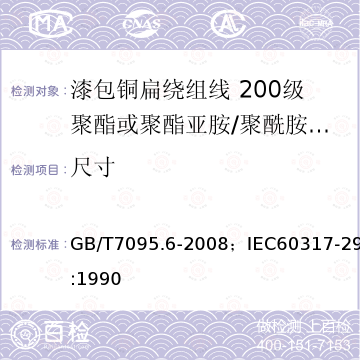 尺寸 漆包铜扁绕组线 第6部分:200级聚酯或聚酯亚胺/聚酰胺酰亚胺漆包铜扁线