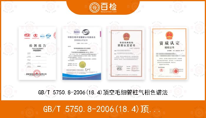 GB/T 5750.8-2006(18.4)顶空毛细管柱气相色谱法