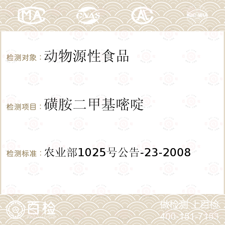 磺胺二甲基嘧啶 动物源性食品中磺胺类药物残留量检测方法 液相色谱串联质谱法