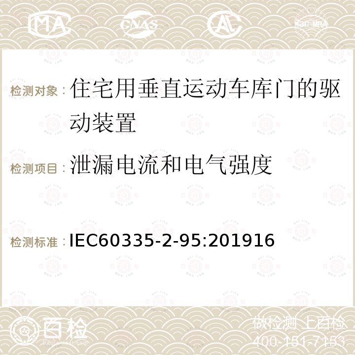 泄漏电流和电气强度 家用和类似用途电器的安全住宅用垂直运动车库门的驱动装置的特殊要求