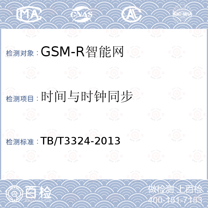 时间与时钟同步 TB/T 3324-2013 铁路数字移动通信系统(GSM-R)总体技术要求