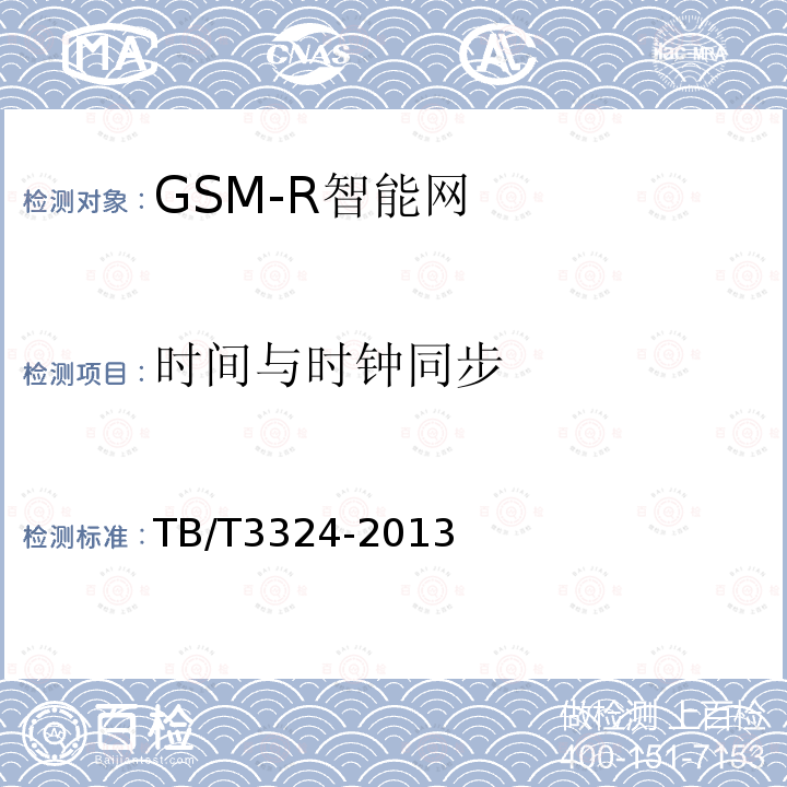 时间与时钟同步 铁路数字移动通信系统（GSM-R）总体技术要求