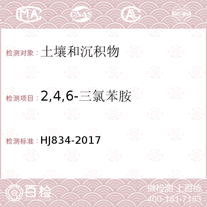 2,4,6-三氯苯胺 土壤和沉积物 半挥发性有机物的测定 气相色谱-质谱法