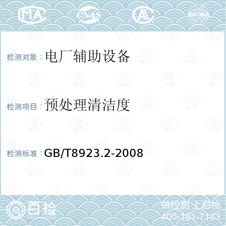 预处理清洁度 涂覆涂料前钢材表面处理 表面清洁度的目视评定 第2部分：已涂覆过的钢材表面局部清除原有涂层后的处理等级