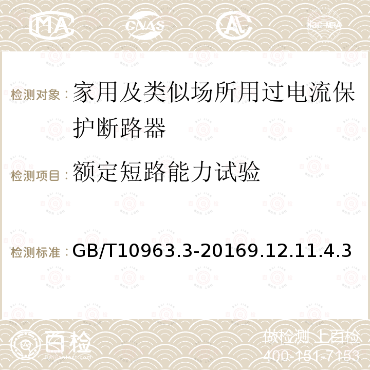 额定短路能力试验 家用及类似场所用过电流保护断路器 第3部分：用于直流的断路器