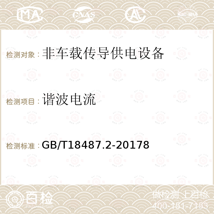 谐波电流 电动汽车传导充电系统 第13部分：非车载传导供电设备电磁兼容要求