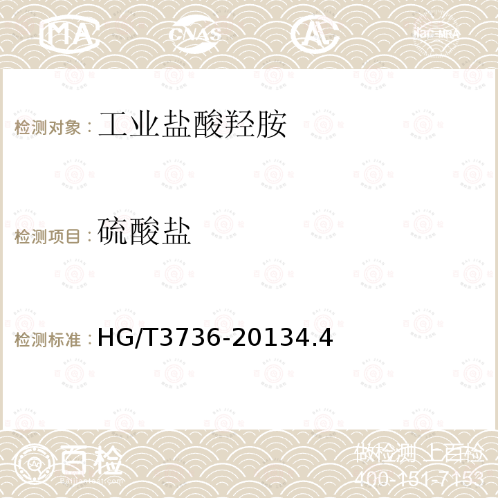 硫酸盐 HG/T 3736-2013 工业盐酸羟胺