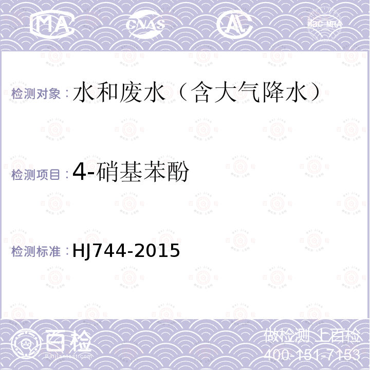 4-硝基苯酚 水質(zhì) 酚類化合物的測定 氣相色譜-質(zhì)譜法