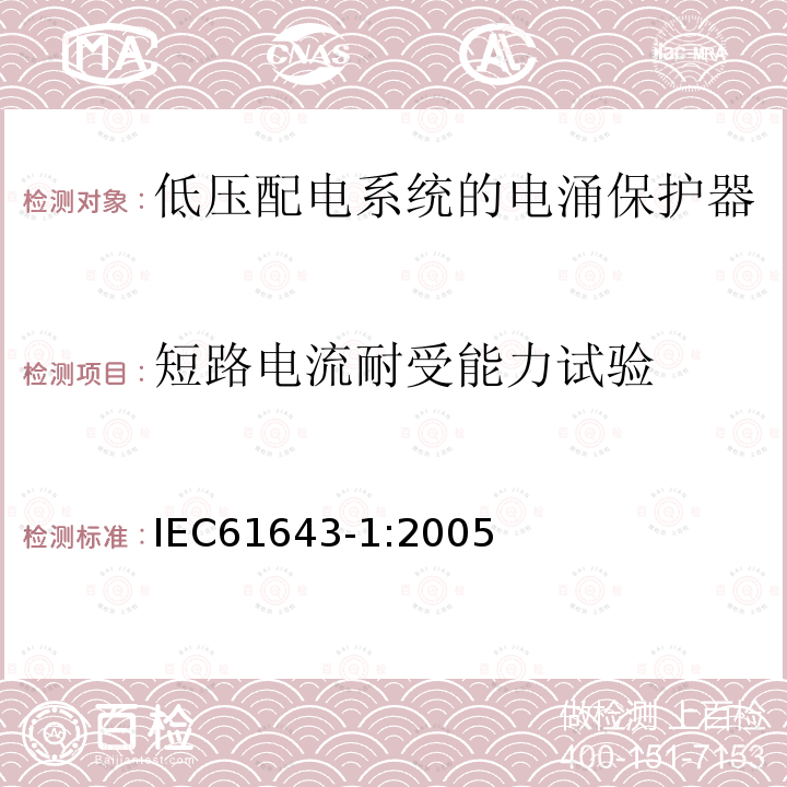 短路电流耐受能力试验 低压电涌保护器 – 第1部分：低压配电系统的电涌保护器 – 性能要求和试验方法