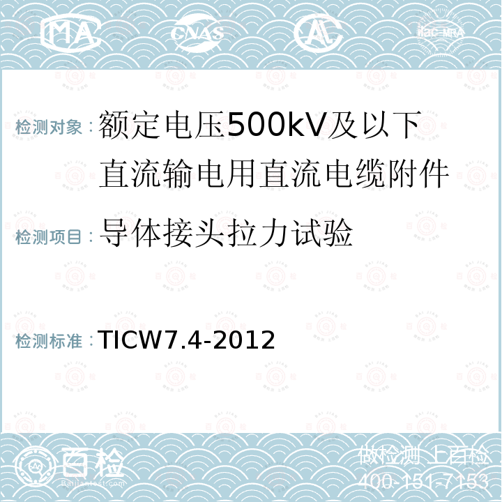 导体接头拉力试验 额定电压500kV及以下直流输电用挤包绝缘电力电缆系统技术规范 第4部分:直流电缆附件