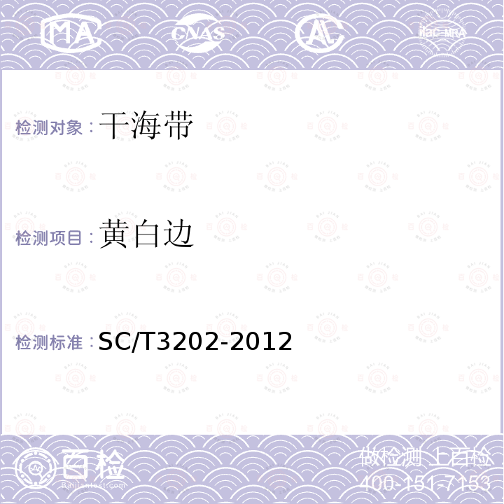黄白边 SC/T 3202-2012 干海带