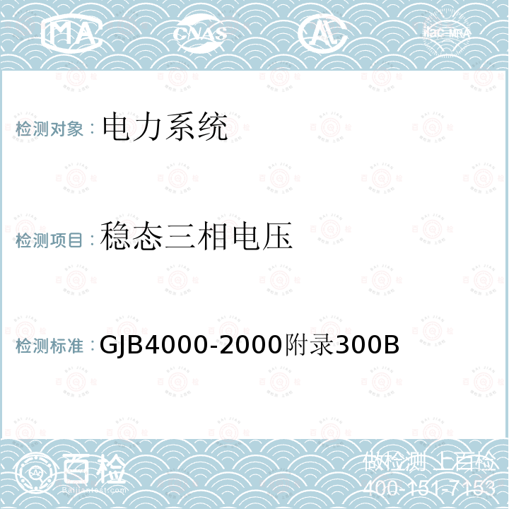 稳态三相电压 GJB4000-2000附录300B 舰船通用规范　第3组　电力系统