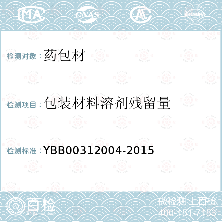 包装材料溶剂残留量 YBB 00312004-2015 包装材料溶剂残留量测定法