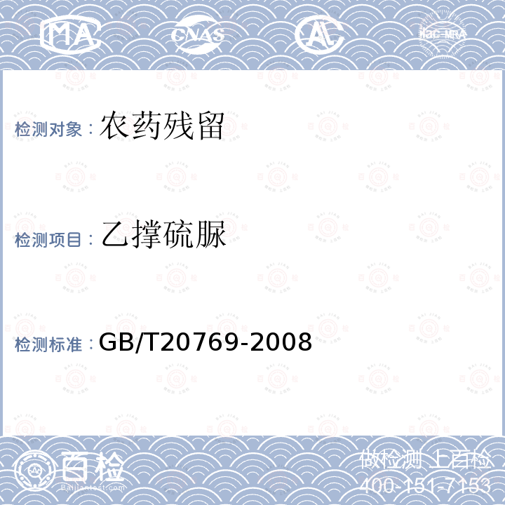 乙撑硫脲 水果和蔬菜中450种农药及相关化学品残留量的测定 液相色谱-串联质普法