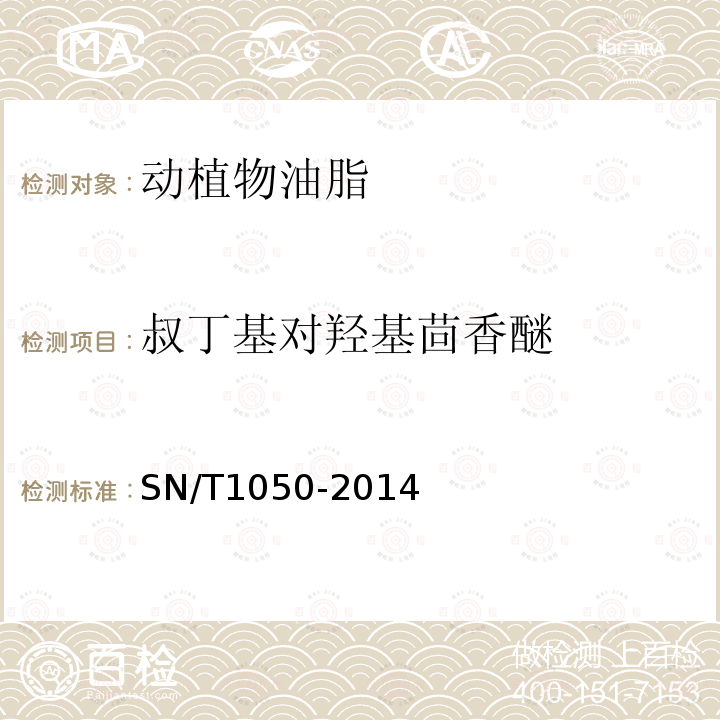 叔丁基对羟基茴香醚 进出口油脂中抗氧化剂的测定 高效液相色谱法