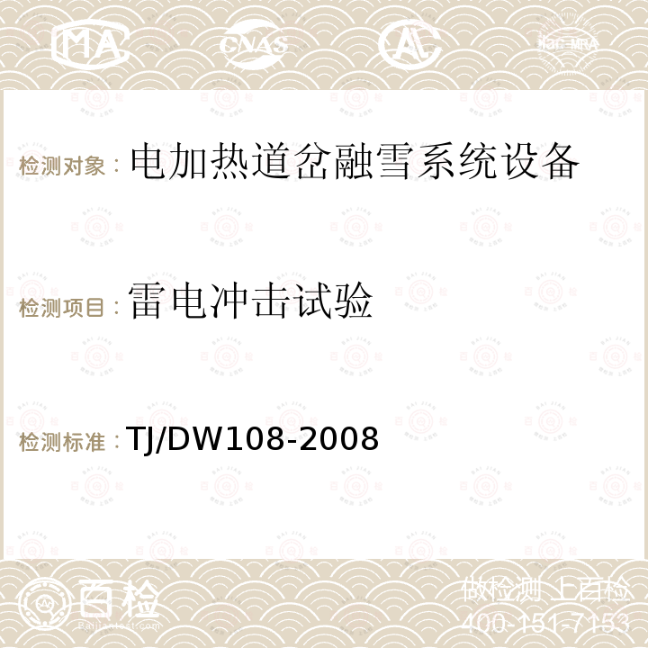 雷电冲击试验 铁路客运专线信号产品暂行技术条件-电加热道岔融雪系统设备