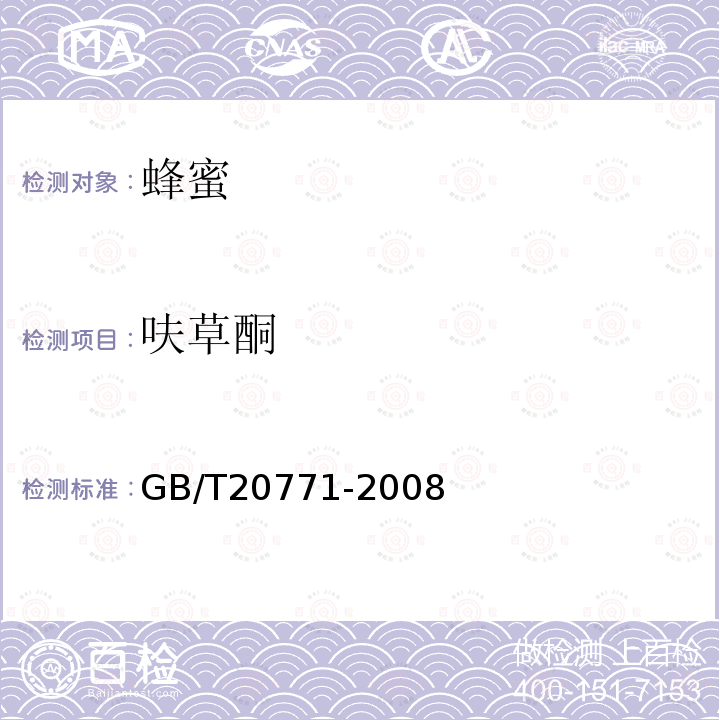 呋草酮 蜂蜜中486種農藥及相關化學品殘留量的測定 液相色譜-串聯質譜法