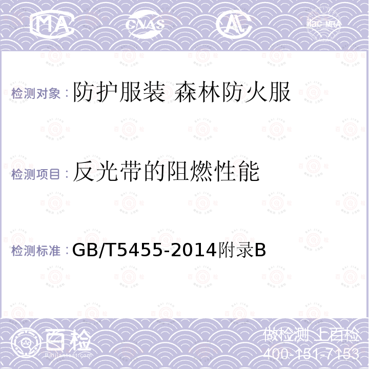 反光带的阻燃性能 GB/T 5455-2014 纺织品 燃烧性能 垂直方向损毁长度、阴燃和续燃时间的测定