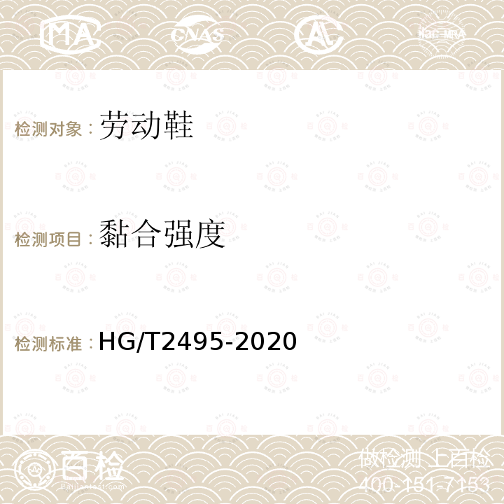 黏合强度 HG/T 2495-2020 劳动鞋