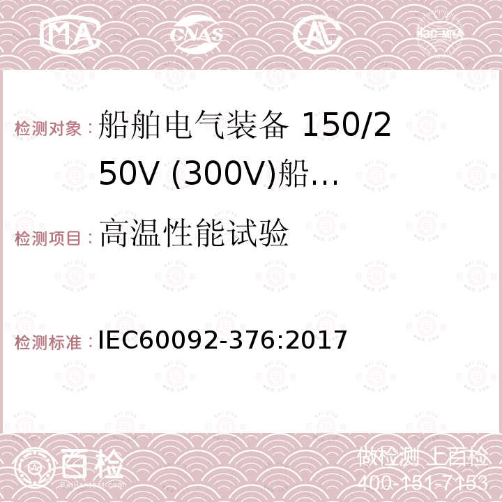 高温性能试验 IEC 60092-376-2017 船舶电气装置 第376部分:控制和仪表电路用电缆150/250 V(300 V)