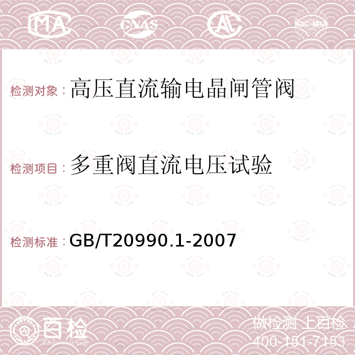 多重閥直流電壓試驗 高壓直流輸電晶閘管閥 第一部分：電氣試驗