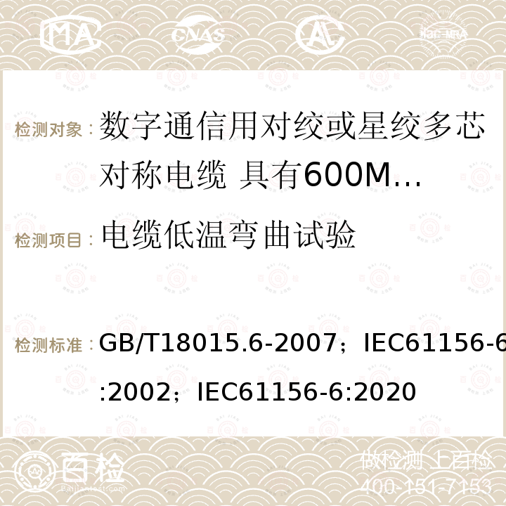 电缆低温弯曲试验 数字通信用对绞或星绞多芯对称电缆 第6部分:具有600MHz及以下传输特性的对绞或星绞对称电缆 工作区布线电缆 分规范