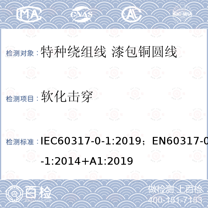 软化击穿 IEC 60317-0-1-2013+Amd 1-2019 特种绕组线规范 第0-1部分:一般要求 漆包圆铜线