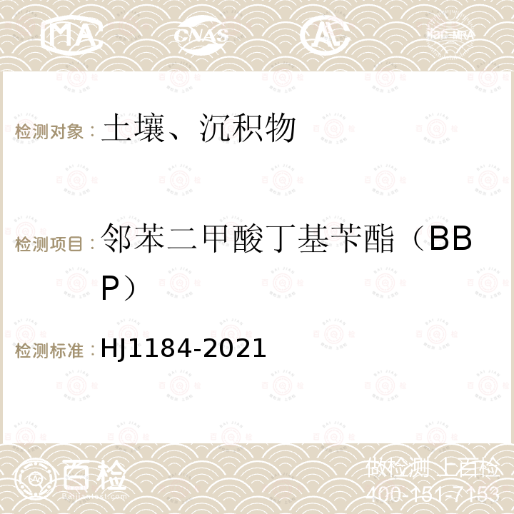 鄰苯二甲酸丁基芐酯（BBP） 土壤和沉積物 6種鄰苯二甲酸酯類 化合物的測定 氣相色譜-質譜法