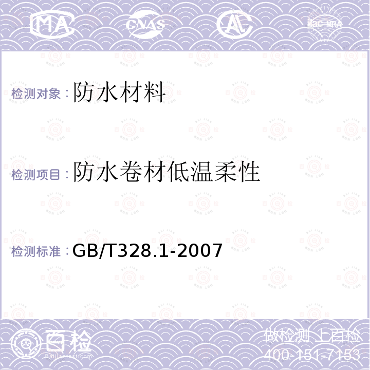 防水卷材低温柔性 建筑防水卷材试验方法 第1部分：沥青和高分子防水卷材 抽样规则