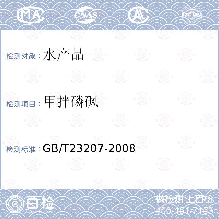 甲拌磷砜 河豚鱼,鳗鱼和对虾中485种农药及相关化学品残留量的测定 气相色谱-质谱法