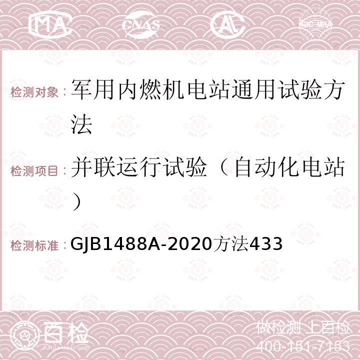 并联运行试验（自动化电站） 军用内燃机电站通用试验方法