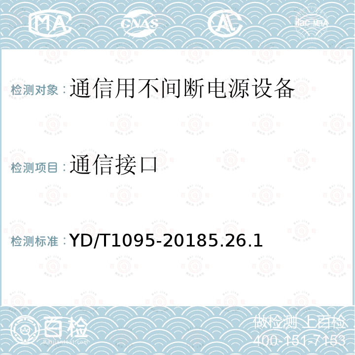 通信接口 通信用交流不间断电源--UPS