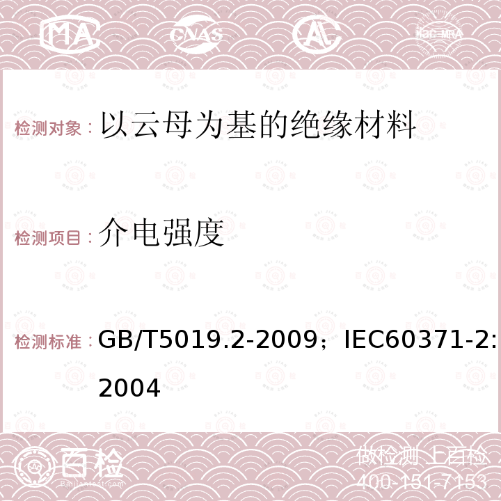 介電強度 以云母為基的絕緣材料 第2部分:試驗方法
