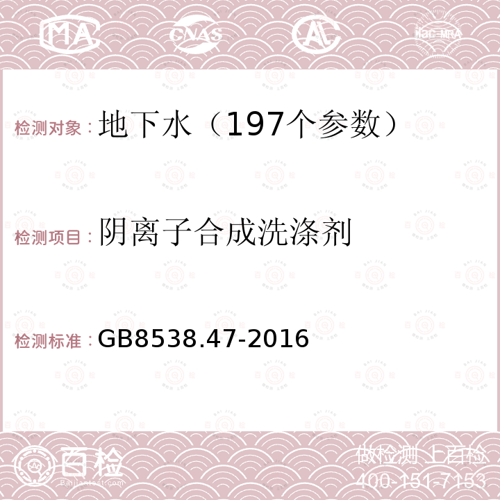 阴离子合成洗涤剂 饮用天然矿泉水中阴离子合成洗涤剂的测定方法