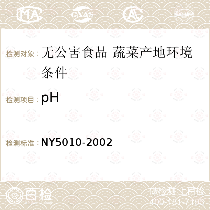 pH NY 5010-2002 无公害食品 蔬菜产地环境条件