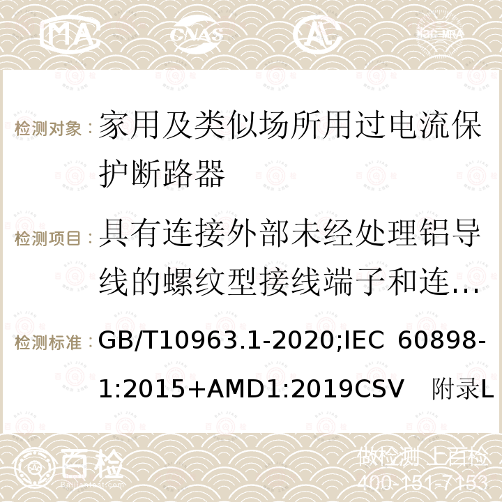 具有连接外部未经处理铝导线的螺纹型接线端子和连接铜或铝导线的铝制螺纹型接线端子断路器的特殊要求 家用及类似场所用过电流保护断路器