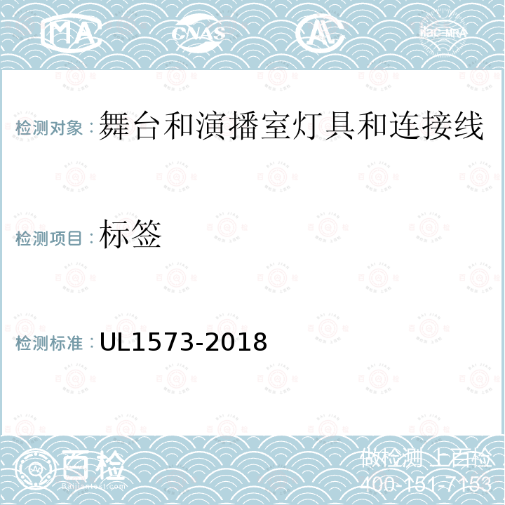 标签 UL1573-2018 UL安全标准 舞台和演播室灯具和连接线