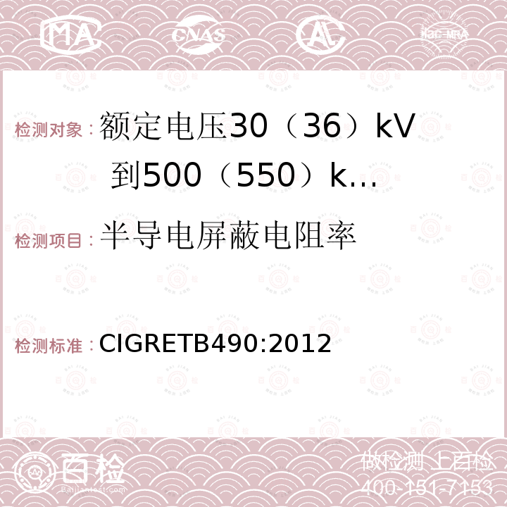 半导电屏蔽电阻率 额定电压30（36）kV 到500（550）kV大长度挤出绝缘海底电缆 推荐试验规范