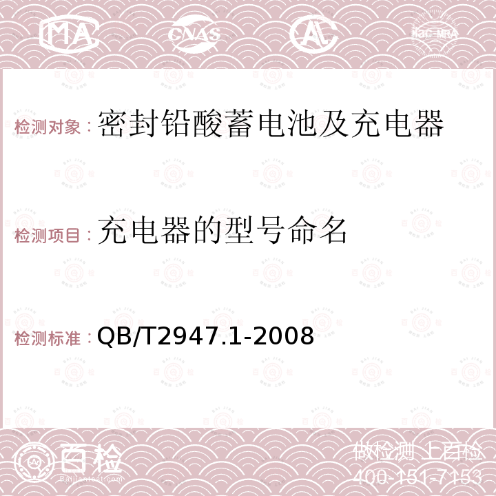 充电器的型号命名 电动自行车用蓄电池及充电器 第1部分：密封铅酸蓄电池及充电器