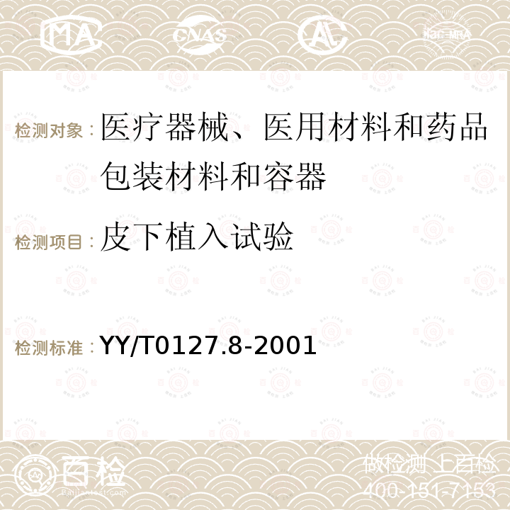 皮下植入试验 口腔材料生物学评价 第2单元：口腔材料生物试验方法 皮下植入试验