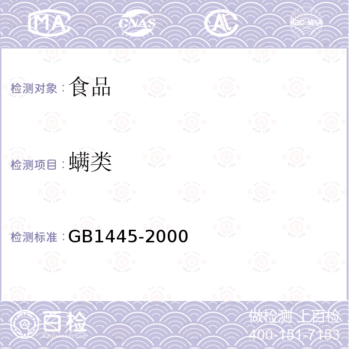 螨类 GB/T 1445-2000 【强改推】绵白糖