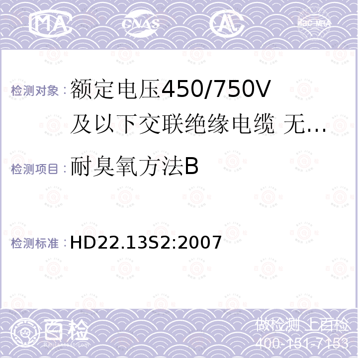 耐臭氧方法B 额定电压450/750V及以下交联绝缘电缆 第13部分:无卤低烟软电缆